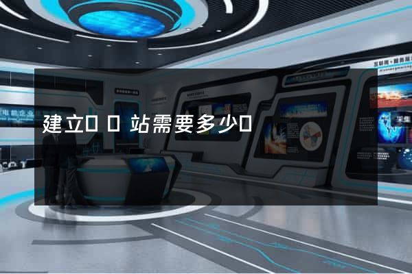 建立個網站需要多少錢